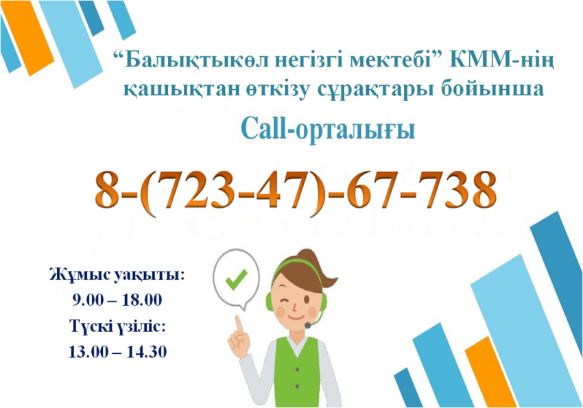 Қашықтан өткізу сұрақтары бойынша Call - орталығы