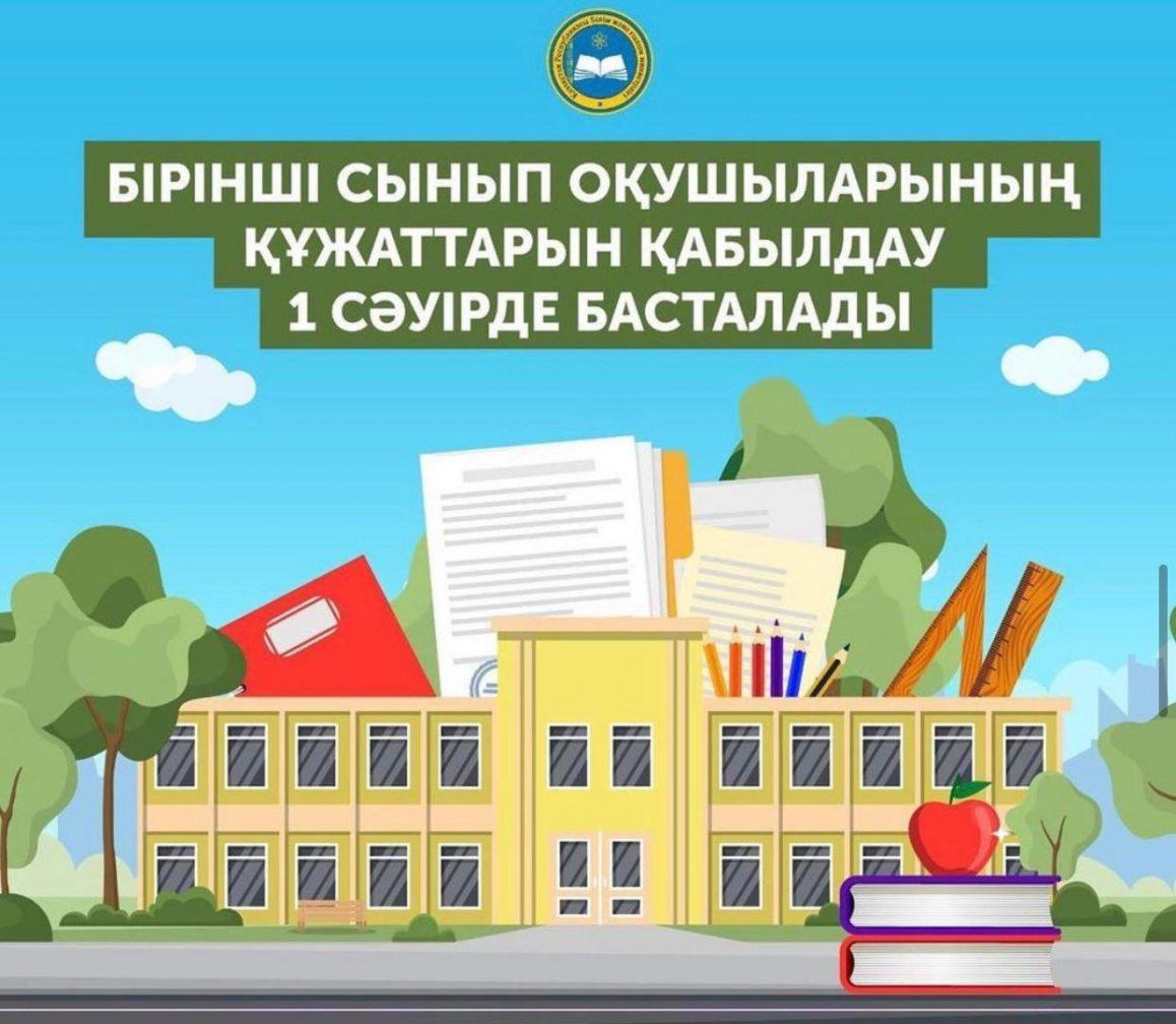 1-сыныпқа қабылдау