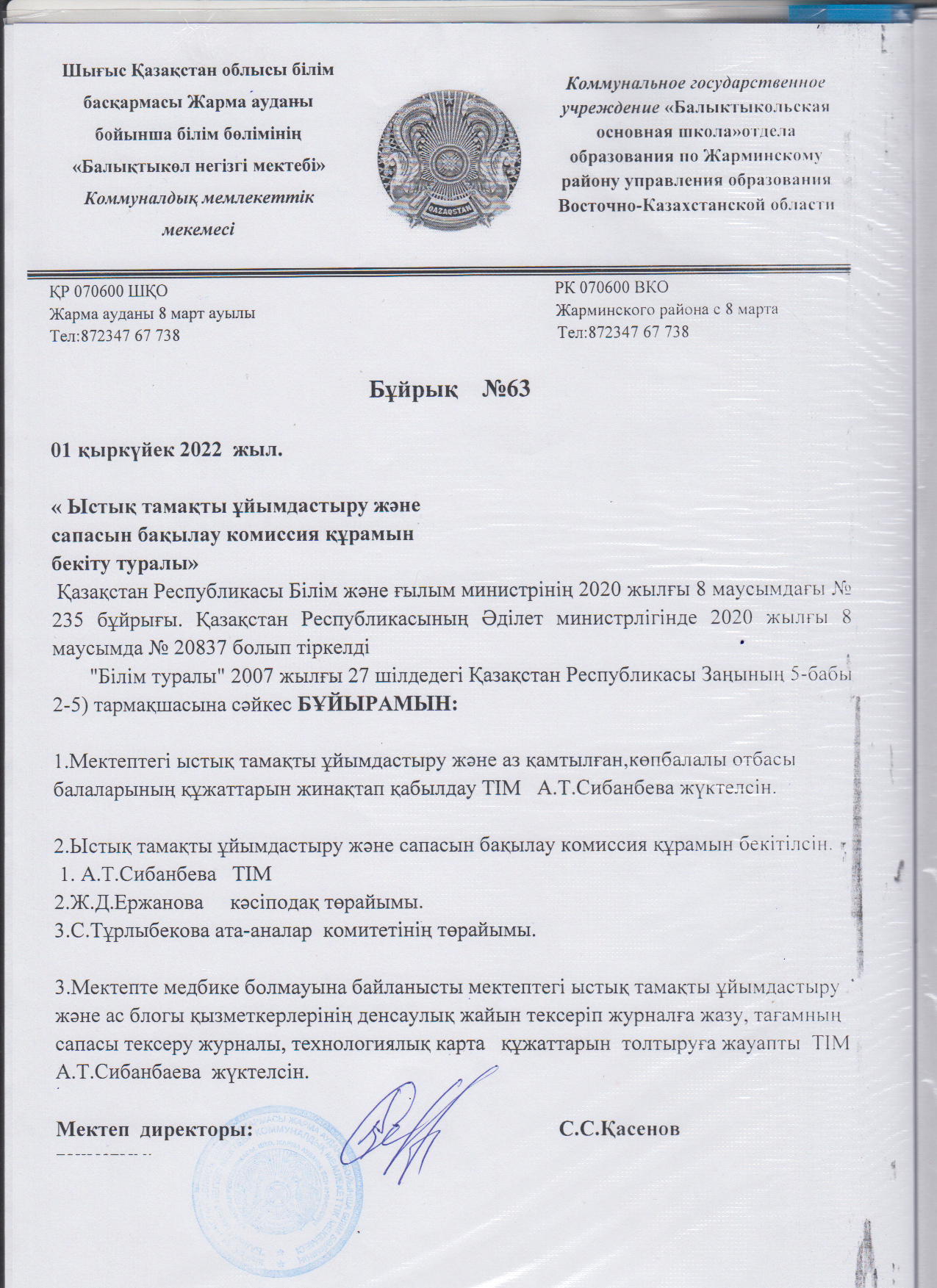 Комиссия құрамын бекіту туралы