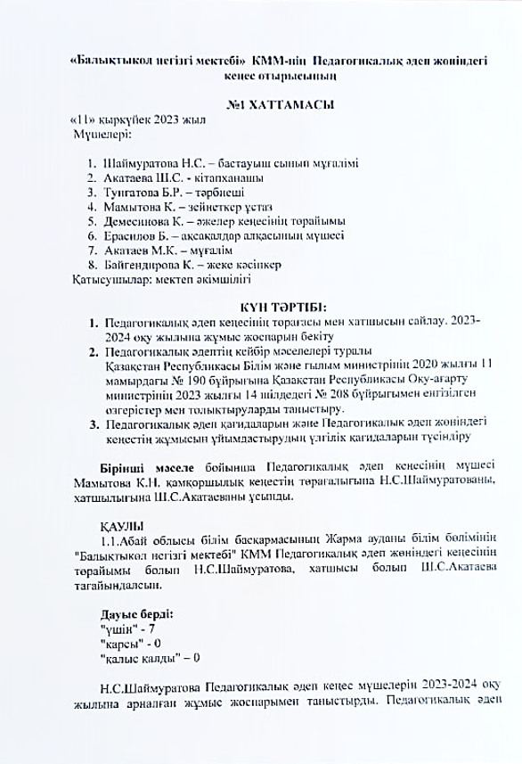 Педагогикалық әдеп жөніндегі кеңес отырысының №1 хаттамасы