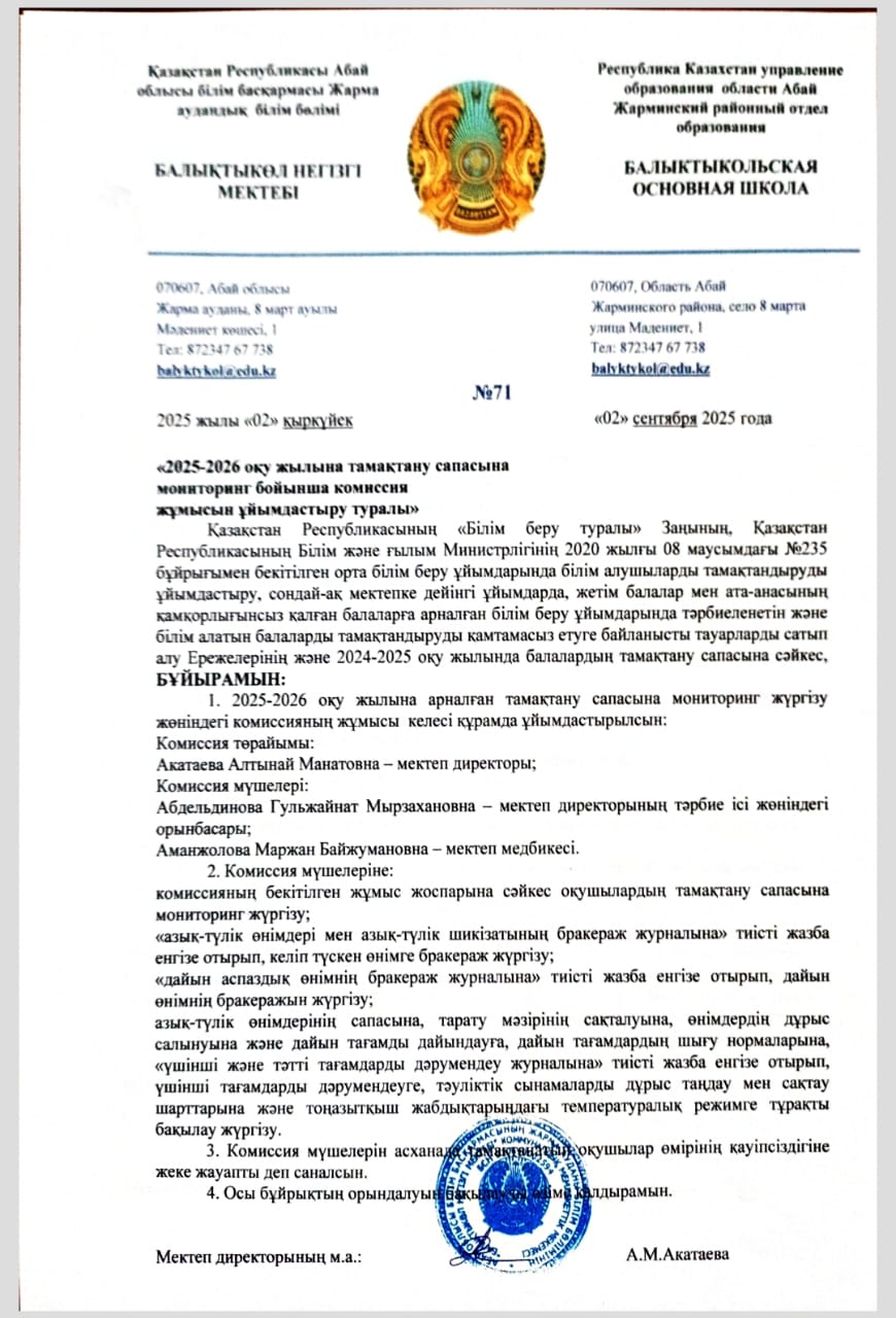 Тамақтану сапасына мониторинг  бойынша комиссия